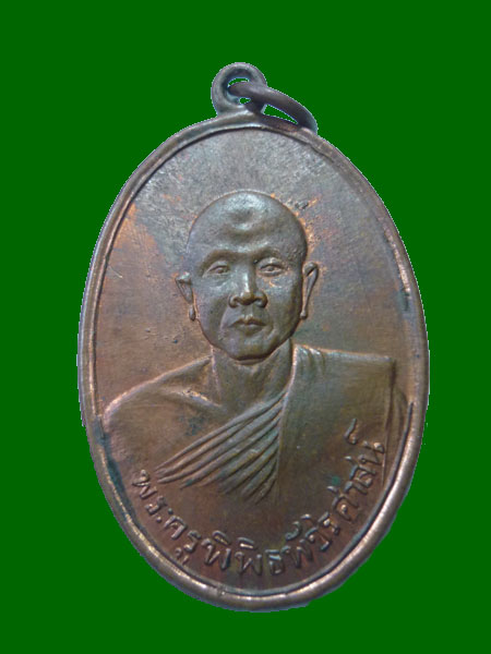 เหรียญรุ่นแรก หลวงพ่อจ้วน วัดเขาลูกช้าง จ.เพชรบุรี ปี2505 
