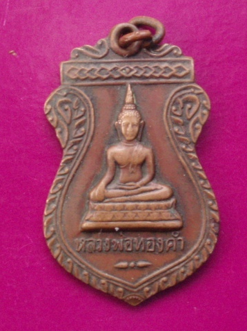 **วัดใจ ขำๆ** เหรียญหลวงพ่อทองคำ วัดไทรใหญ่ นนทบุรี ปี 23  ..อ่านด้วยครับ