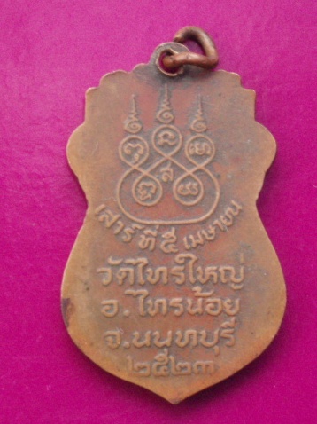 **วัดใจ ขำๆ** เหรียญหลวงพ่อทองคำ วัดไทรใหญ่ นนทบุรี ปี 23  ..อ่านด้วยครับ