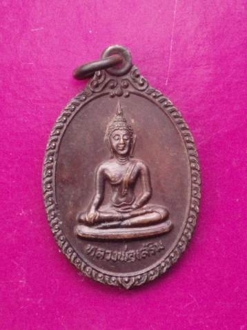 **วัดใจ ขำๆ** เหรียญหลวงพ่อเสริม วัดปทุมวนาราม ปี 28 ..อ่านด้วยครับ