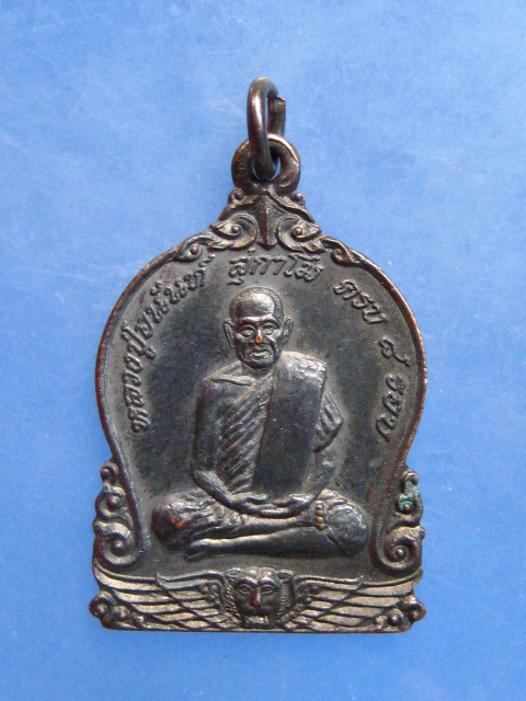 เหรียญหลวงปู่อนันต์ วัดดอนมะเกลือ จ.สุพรรณบุรี ครบ 8 รอบ ปี2539