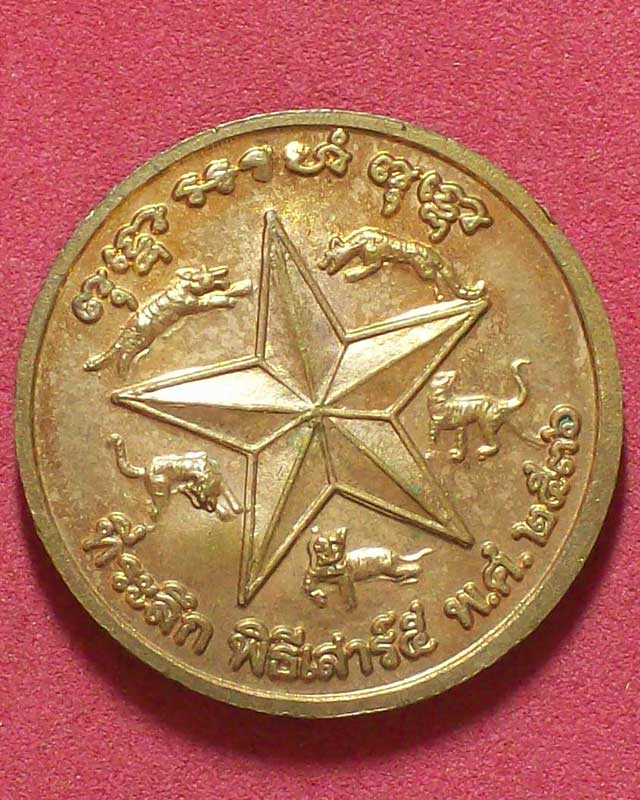 เหรียญหลวงพ่อเปิ่น วัดบางพระ จ.นครปฐม ปี2536