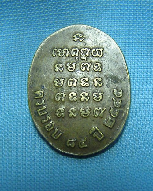  เหรียญไข่พิมพ์เล็กเนื้อฝาบาตรหลวงปู่ธรรมรังษี อายุ84ปี วัดพระพุทธบาทเขาพนมดิน จ.สุรินทร์