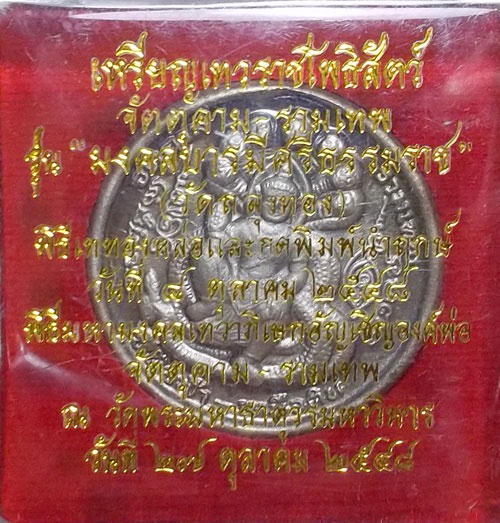 เหรียญพระเทวราชโพธิสัตว์จัตตุคาม-รามเทพ รุ่นมงคลบารมีศรีธรรมราช ปี 2548 วัดถลุงทอง กล่องเดิม