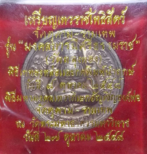 เหรียญพระปิดตาพังพระกาฬ รุ่นมงคลบารมีศรีธรรมราช ปี 2548 วัดถลุงทอง กล่องเดิม