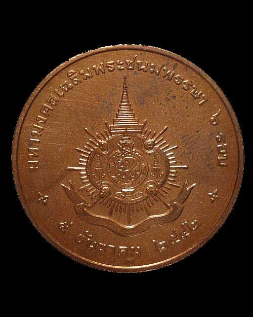 เหรียญในหลวง หลัง ภปร เนื้อทองแดง ปี 2542