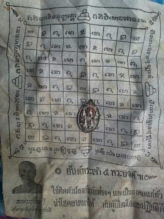 เหรียญ+ผ้ายันต์พระเจ้า ๕ พระองค์" พระพุทธเจ้า ๕ พระองค์ รุ่น 1 พระราชรัตนกวี เจ้าคณะจังหวัดสุราษฎร์