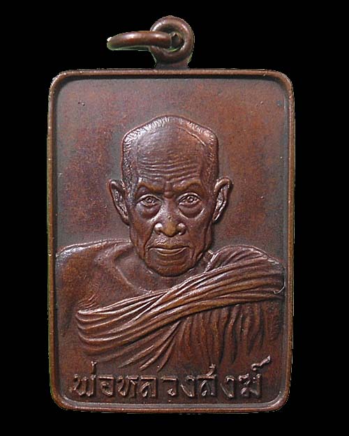 ปี ๒๕๒๑ เหรียญสี่เหลี่ยม รุ่นทูลเกล้า หลวงพ่อสงฆ์ ทองแดงรมดำ 
