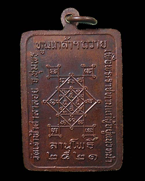 ปี ๒๕๒๑ เหรียญสี่เหลี่ยม รุ่นทูลเกล้า หลวงพ่อสงฆ์ ทองแดงรมดำ 
