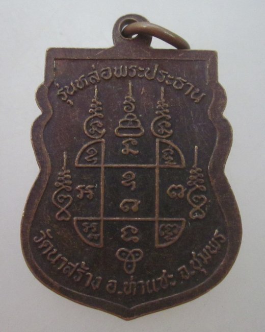 เหรียญหลวงพ่อเปียก วัดนาสร้าง จ ชุมพร รุ่นหล่อพระประธาน