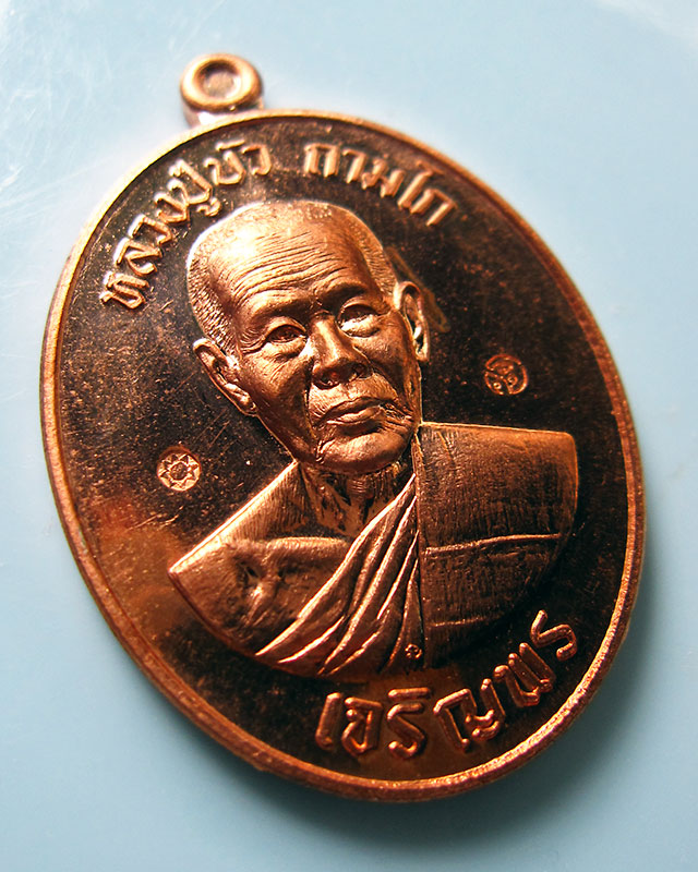 เหรียญเจริญพรล่าง "รุ่นมงคลชีวิต ๘๘" เนื้อทองแดง หลวงปู่บัว ถามโก วัดศรีบุรพาราม พร้อมกล่องเดิม