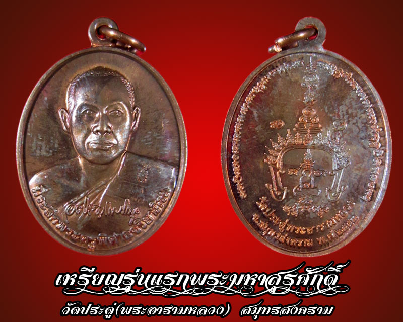 เหรียญรุ่นแรก พระมหาสุรศักดิ์ อติสกโข เจ้าอาวาสวัดประดู่(อารามหลวง)