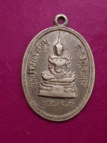 **วัดใจ ขำๆ** เหรียญพระแก้วมรกต วัดนางบุญ ปทุมธานี ปี 2513  ..อ่านด้วยครับ