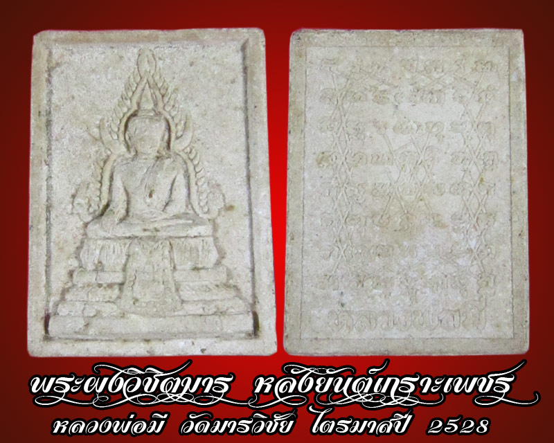 พระผงวิชิตมาร หลังยันต์เกราะเพชร หลวงพ่อมี วัดมารวิชัย ไตรมาสปี 2528