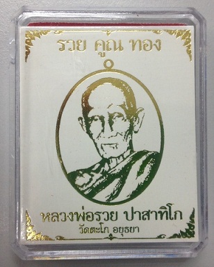 หลวงพ่อรวย รุ่น รวยคูณทอง 4 เหรียญ 4 เนื้อ ราคาเบาๆ