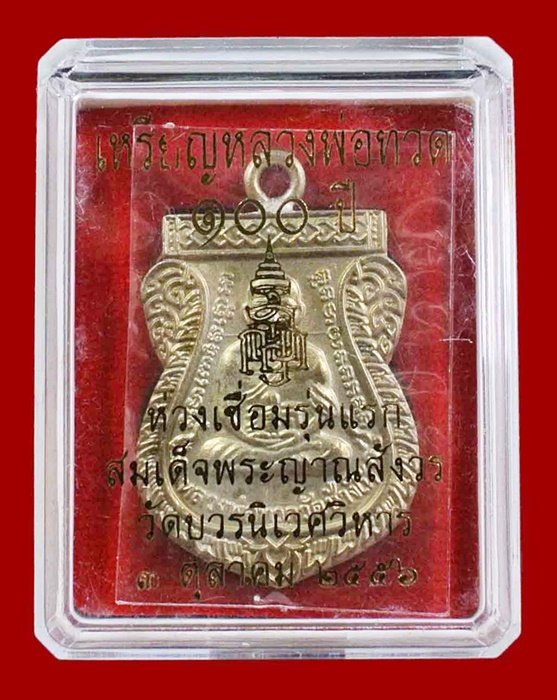 หลวงพ่อทวด ห่วงเชื่อม รุ่นแรก 100 ปี เนื้ออัลปาก้า สมเด็จญาณฯ หมายเลข 1207 กล่องเดิม