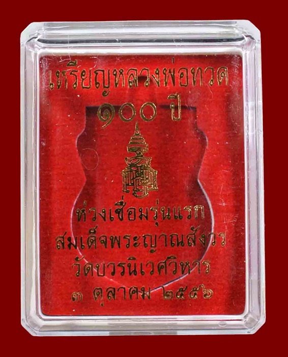 หลวงพ่อทวด ห่วงเชื่อม รุ่นแรก 100 ปี เนื้ออัลปาก้า สมเด็จญาณฯ หมายเลข 1788 กล่องเดิม 