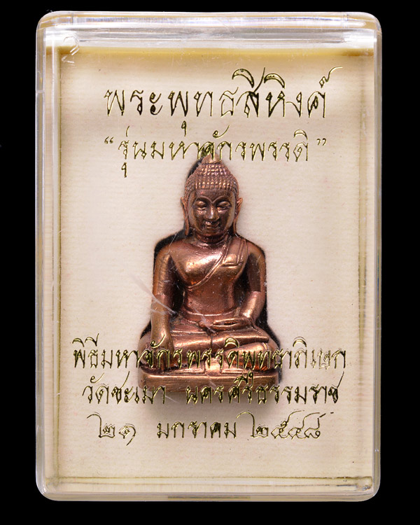 รูปหล่อพระพุทธสิหิงค์มิ่งมงคล (จำลองจากองค์วัดบ้านนา จังหวัดนครศรีธรรมราช เป็นรุ่นแรก)