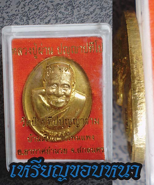 หลวงปู่ผ่าน ปัญญาปทีโป รุ่น 29 ผ่านตลอด