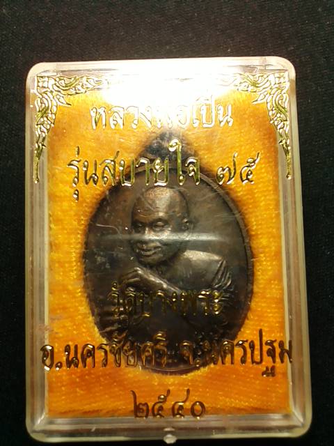 เหรียญ ลพ.เปิ่น รุ่นสบายใจ เนื้อนวะ สวยกล่องเดิม