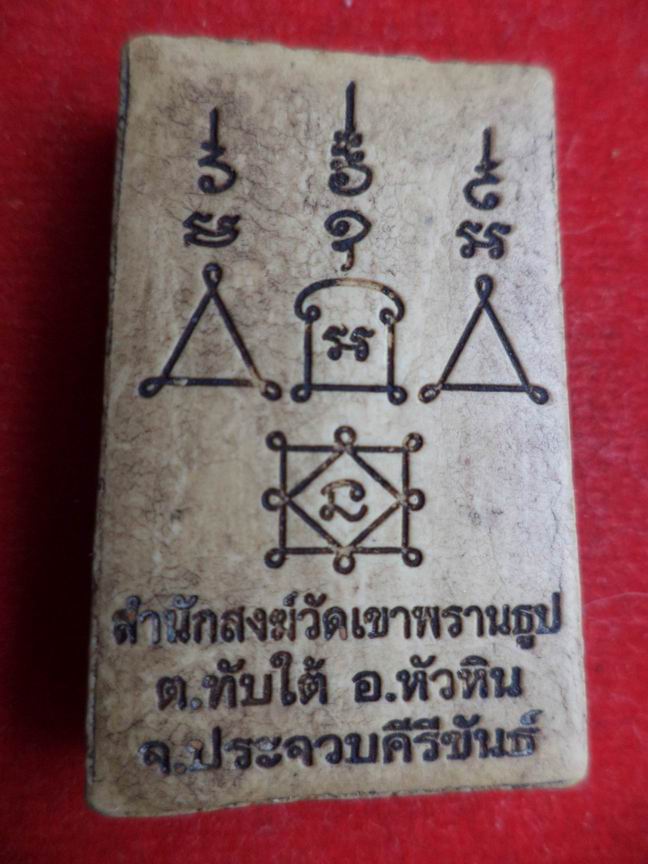 สมเด็จวัดเขาพรานธูป จ.ประจวบ หลวงพ่อยิด ปลุกเสก