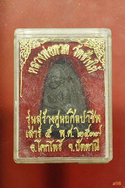 พระหลวงปู่ทวด วัดช้างให้ รุ่นสร้างศูนย์ศิลปาชีพ ปี 2537 พร้อมกล่องเดิม
