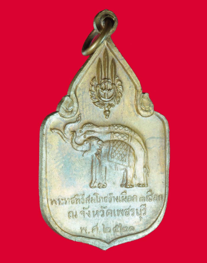 เหรียญพระราชพิธีสมโภชช้างเผือก 3 เชือก ณ.จังหวัดเพชรบุรี ปี ๒๕๒๑