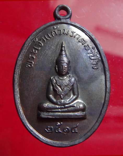 เหรียญพระแก้วมรกต วัดพระธาตุลำปางหลวง ปี 14 (ครูบาเกษม ปลุกเสก)