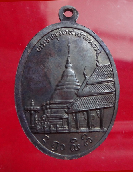 เหรียญพระแก้วมรกต วัดพระธาตุลำปางหลวง ปี 14 (ครูบาเกษม ปลุกเสก)