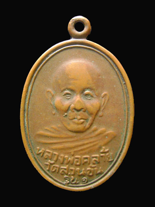 เหรียญหลวงพ่อคล้าย รุ่น๑ ไม่ทราบออกวัดไหน รู้เชิญครับ