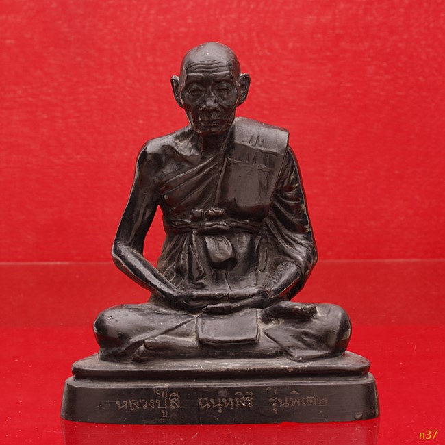 พระบูชาหลวงปู่สี วัดเขาถ้ำบุญนาค ปี 2518