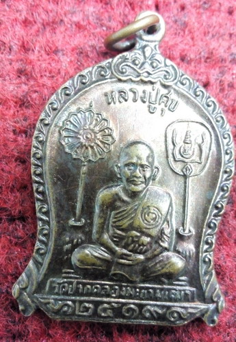 เหรียญหลวงปู่ศุข วัดปากคลองมะขามเฒ่า ปี19 หลวงพ่อกวยปลุกเส