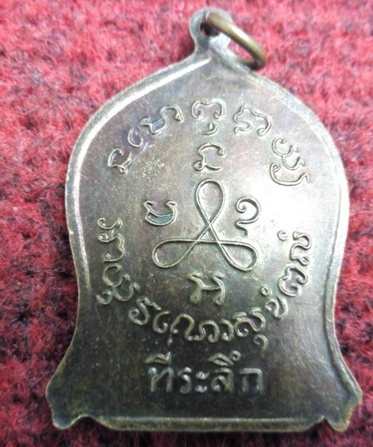 เหรียญหลวงปู่ศุข วัดปากคลองมะขามเฒ่า ปี19 หลวงพ่อกวยปลุกเส