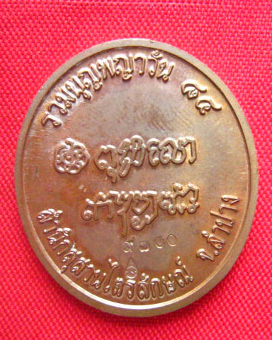 เหรียญหลวงพ่อเกษม เขมโก สำนักสุสานไตรลักษณ์ ลำปาง  ปี 2538 ตอกโค้ด 