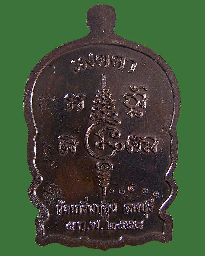 เหรียญเมตตา ทองแดงรมดำ ลพ.เพี้ยน วัดเกริ่นกฐิน ลพบุรี