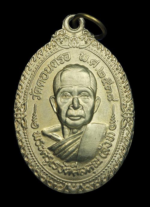 20 ปีแห่งการจัดสร้างกับคำว่ามากประสบการณ์!!! เหรียญทองขาวหลวงปู่สังข์ วัดดอนตรอ นครศรีฯ!!!