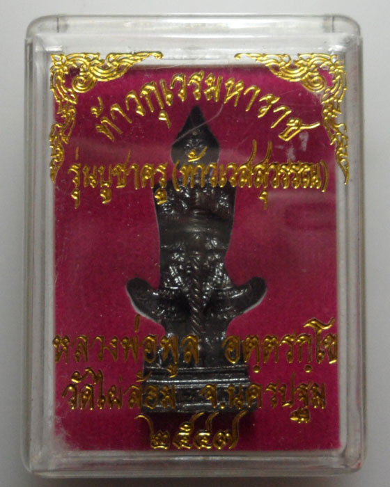 *** จ.นครปฐม *** ท้าวกุเวรมหาราช หลวงพ่อพูล วัดไผ่ล้อม รุ่นบูชาครู(ท้าวเวสสุวรรณ) ปี๒๕๔๗