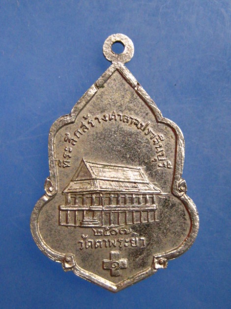 เหรียญ วัดตาพระยา สร้างศาลาปราจีนบุรี ปี2517