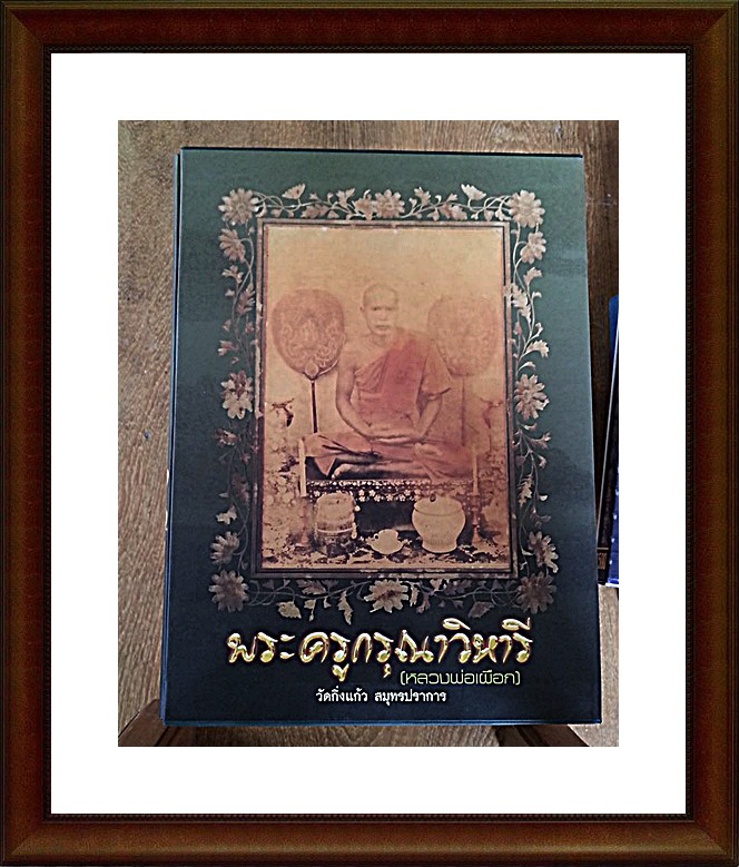 หนังสือพระครูกรุณาวิหารี หลวงปู่เผือก วัดกิ่งแก้ว จ.สมุทรปราการ