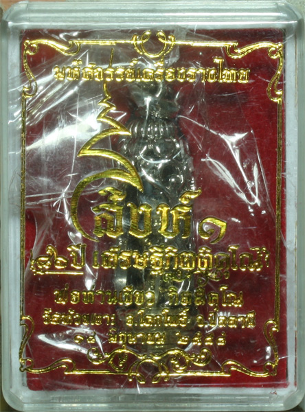 ตะกรุดพระอุปคุตทรงสุบรรณ เนื้อซิลเวอร์พลัส พ่อท่านเขียว วัดห้วยเงาะ รุ่น 86 ปี เศรษฐีกิตติคุโณ