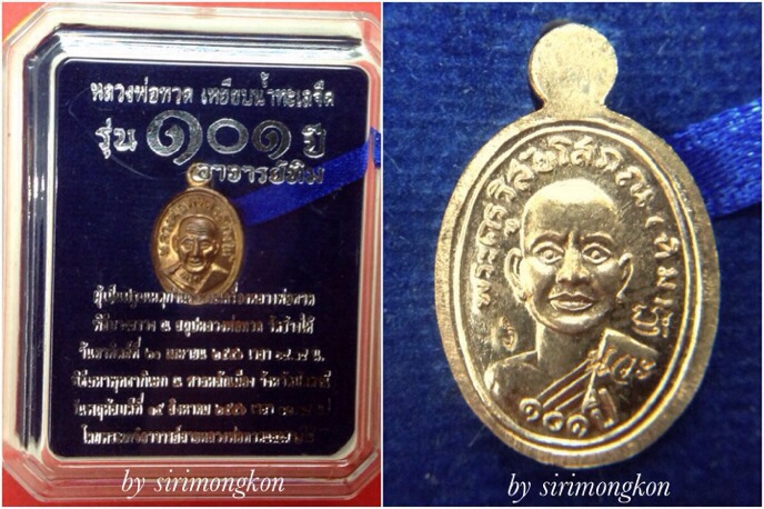 เหรียญเม็ดแตงหลวงปู่ทวด รุ่น101ปี อาจารย์ทิม เนื้อนวโลหะ มีโค๊ด กล่องเดิม#1