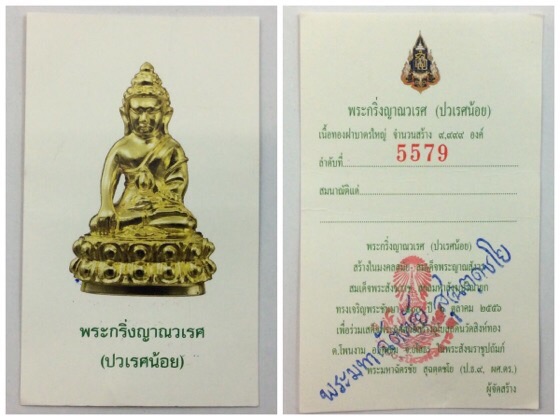 พระกริ่งญาณวเรศ (ปวเรศน้อย) เนื้อทองฝาบาตร พิมพ์ใหญ่ ฉลองมงคลศตวรรษ ญสส 100ปี กล่องเดิม พร้อมใบเซอร์