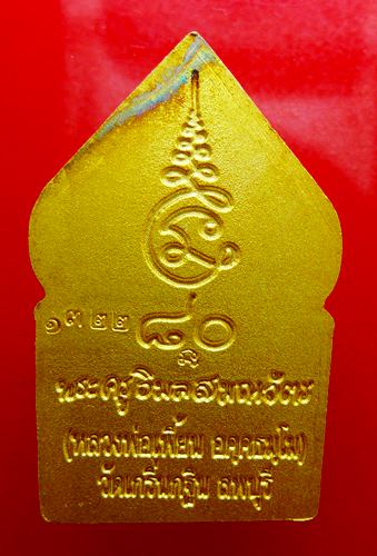 เหรียญซุ้มเรือนแก้ว รุ่น1 หลวงพ่อเพี้ยน วัดเกริ่นกฐิน จ.ลพบุรี