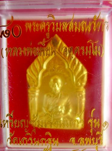 เหรียญซุ้มเรือนแก้ว รุ่น1 หลวงพ่อเพี้ยน วัดเกริ่นกฐิน จ.ลพบุรี