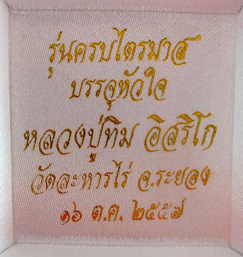 เหรียญเสมาย้อนยุค หลวงปู่ทิม วัดละหารไร่ ปี57 รุ่นบรรจุหัวใจ เนื้อทองฝาบาตร No.5928