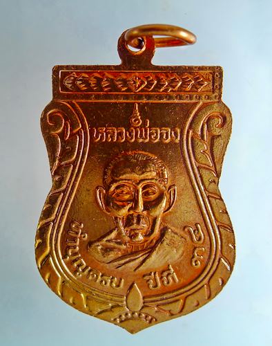 เหรียญหลวงพ่อจง วัดหน้าต่างนอก หลวงพ่อนิล วัดหน้าต่างใน จ.อยุธยา