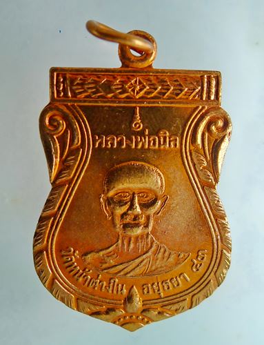 เหรียญหลวงพ่อจง วัดหน้าต่างนอก หลวงพ่อนิล วัดหน้าต่างใน จ.อยุธยา