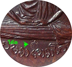 ***เหรียญ ลพ.เกษม เขมโก วัดพลับพลา ปี17 พิมพ์ใหญ่บล็อกเงินนิยม (โค๊ด) เนื้อทองแดง ลป.โต๊ะร่วมปลุกเสก