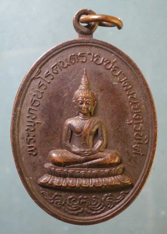 เหรียญพระพุทธนิรโรคันตรายชัยวัฒน์จตุรทิศ ปี19 ที่ระลึกเปิดศาลเจ้าพ่อหลักเมือง สระบุรี
