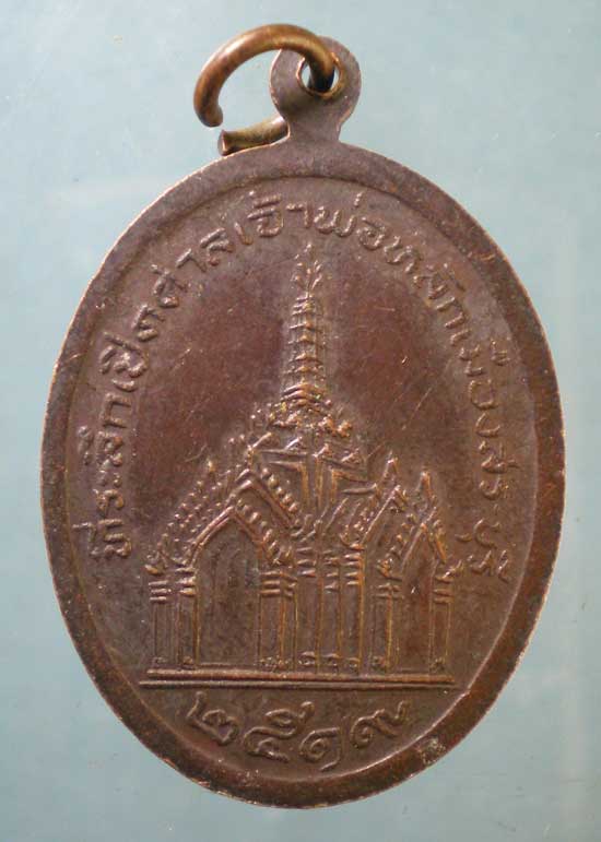 เหรียญพระพุทธนิรโรคันตรายชัยวัฒน์จตุรทิศ ปี19 ที่ระลึกเปิดศาลเจ้าพ่อหลักเมือง สระบุรี